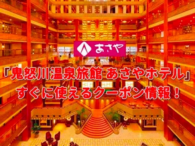 「鬼怒川温泉旅館 あさやホテル」のクーポン一覧！【最新版】