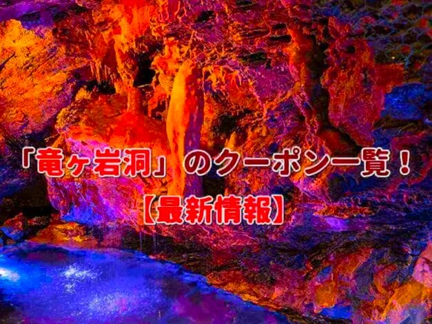 「竜ヶ岩洞」のクーポン一覧！【最新版】