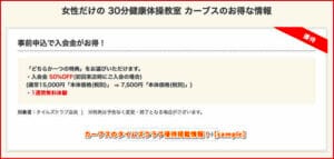 カーブスのタイムズクラブ優待掲載情報！【sample】