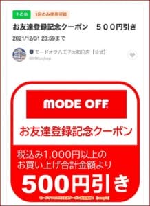 モードオフのLINE友達クーポン配信情報！【sample】