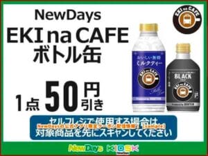 NewDaysの公式アプリ限定クーポン配信情報！【sample】