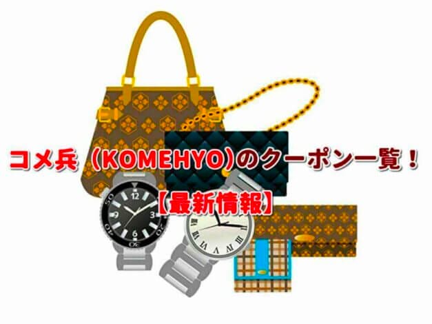 コメ兵（KOMEHYO）のクーポン一覧！【最新版】