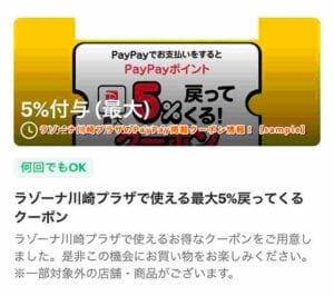 ラゾーナ川崎プラザのPayPay掲載クーポン情報！【sample】