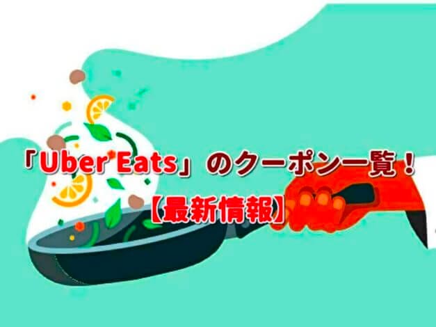 「Uber Eats」のクーポン一覧！【最新版】