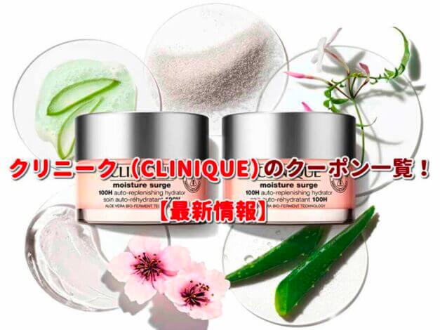 クリニーク（CLINIQUE）のクーポン一覧！【最新版】