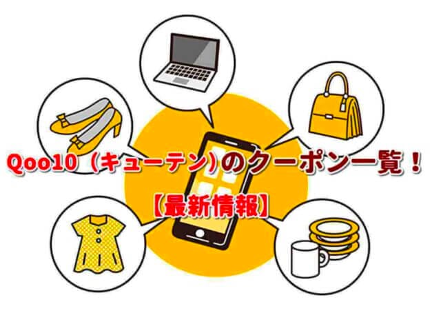 Qoo10（キューテン）クーポン一覧！【最新版】