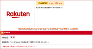 楽天市場で使えるベネフィットステーション限定クーポン情報！【sample】