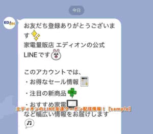 エディオンのLINE友達クーポン配信情報！【sample】