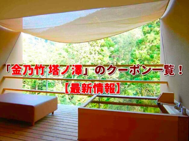 「金乃竹 塔ノ澤」のクーポン一覧！【最新版】