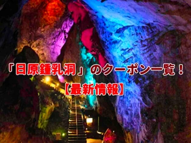 「日原鍾乳洞」のクーポン一覧！【最新版】