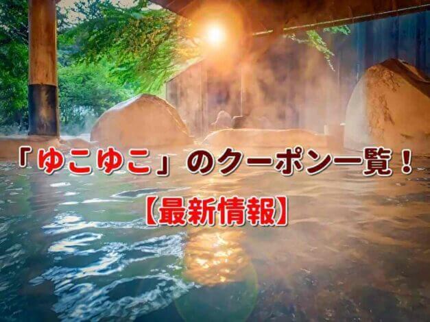 「ゆこゆこ」のクーポン一覧！【最新版】