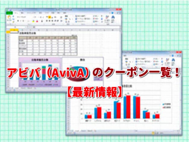 アビバ（AvivA）のクーポン一覧！【最新版】