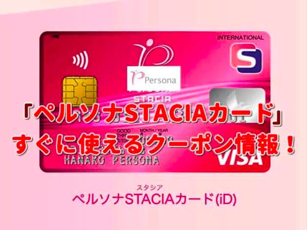 「ペルソナSTACIAカード」のクーポン一覧！【最新版】