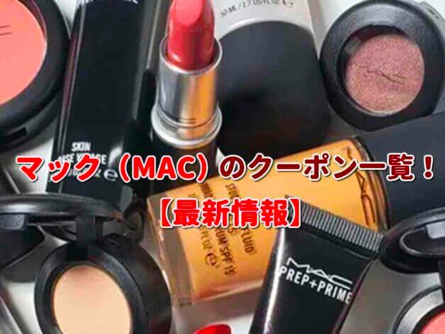 マック（MAC）のクーポン一覧！【最新版】