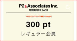P2の公式アプリクーポン情報！【sample】