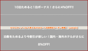 ホテルズドットコムで使えるVISAカード会員限定クーポン情報！【sample】