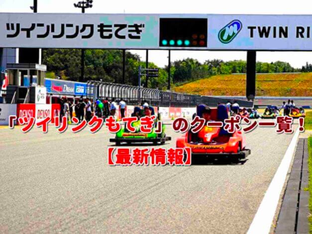 「ツイリンクもてぎ」のクーポン一覧！【最新版】