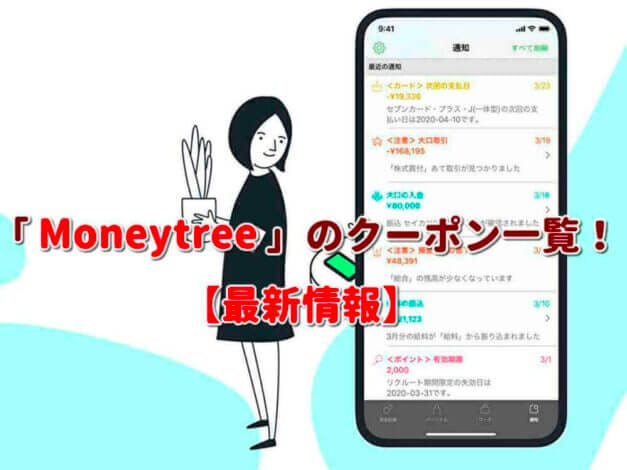 「Moneytree」のクーポン一覧！【最新版】