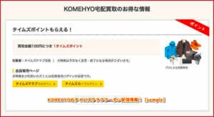 KOMEHYOのタイムズクラブクーポン配信情報！【sample】