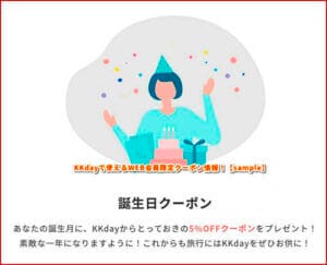 KKdayで使えるWEB会員限定クーポン情報！【sample】