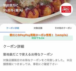 銀だこのPayPay掲載クーポン情報！（sample）