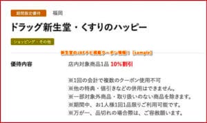 新生堂のJAFナビ掲載クーポン情報！【sample】