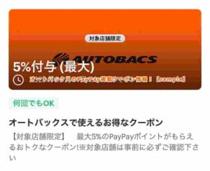 オートバックスのPayPay掲載クーポン情報！【sample】