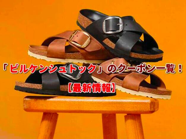 ビルケンシュトック（BIRKENSTOCK）クーポン一覧！【最新版】