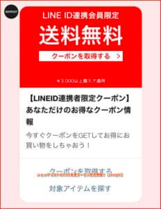 ショップリストのLINE友達クーポン配信情報！【sample】