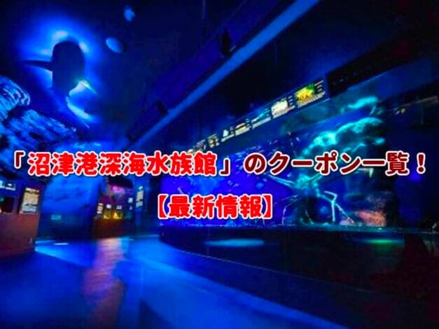 「沼津港深海水族館」のクーポン一覧！【最新版】