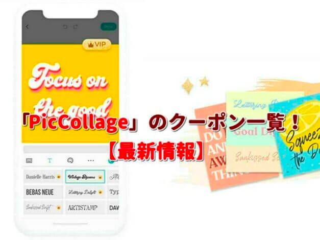 「PicCollage」のクーポン一覧！【最新版】