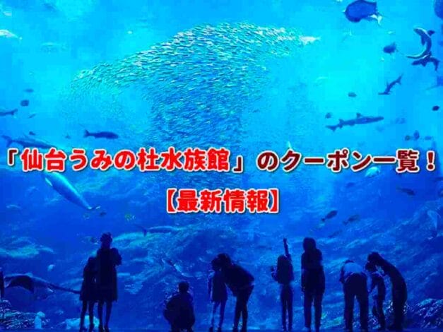 「仙台うみの杜水族館」のクーポン一覧！【最新版】