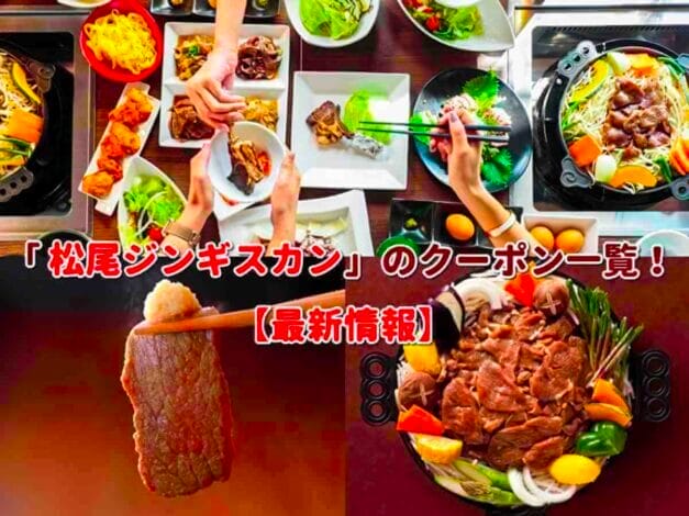 「松尾ジンギスカン」のクーポン一覧！【最新版】