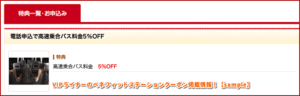 VIPライナーのベネフィットステーションクーポン掲載情報！【sample】