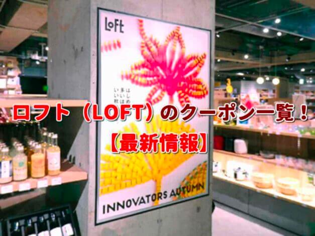 ロフト（LOFT）のクーポン一覧！【最新版】