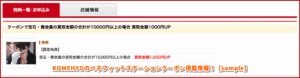 KOMEHYOのベネフィットステーションクーポン掲載情報！【sample】