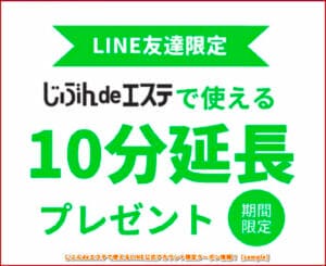 じぶんdeエステで使えるLINE公式アカウント限定クーポン情報！【sample】