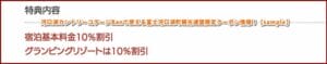河口湖カントリーコテージBanで使える富士河口湖町観光連盟限定クーポン情報！【sample】
