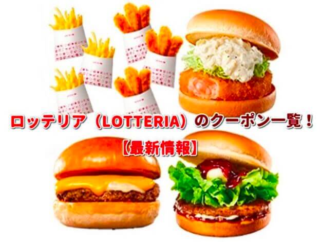 ロッテリア（LOTTERIA）のクーポン一覧！【最新版】