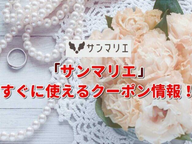 「サンマリエ」のクーポン一覧！【最新版】