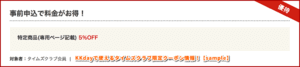 KKdayで使えるタイムズクラブ限定クーポン情報！【sample】