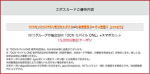 OCNモバイルONEで使えるエポスカード会員限定クーポン情報！【sample】