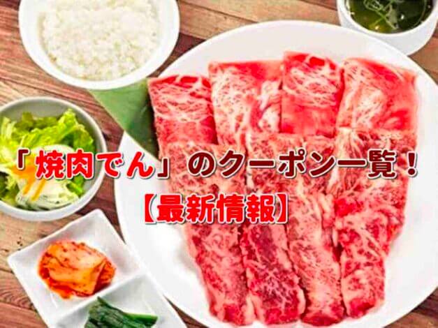 「焼肉でん」のクーポン一覧！【最新版】