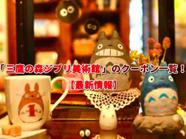 「三鷹の森ジブリ美術館」のクーポン一覧！【最新版】