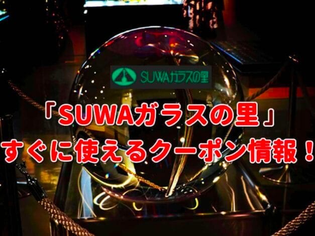 「SUWAガラスの里」のクーポン一覧！【最新版】