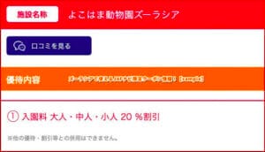 ズーラシアで使えるJAFナビ限定クーポン情報！【sample】