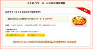 ストロベリーコーンズのタイムズクラブ限定クーポン掲載情報！【sample】