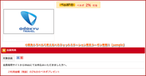 小田急トラベルで使えるベネフィットステーション限定クーポン情報！【sample】