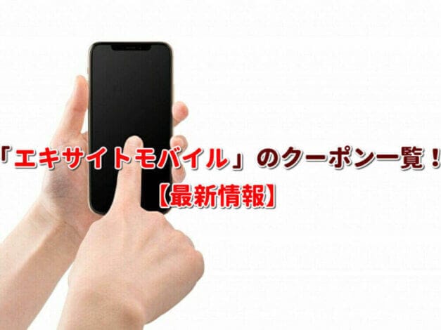 「エキサイトモバイル」のクーポン一覧！【最新版】