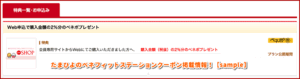 たまひよのベネフィットステーションクーポン掲載情報！【sample】